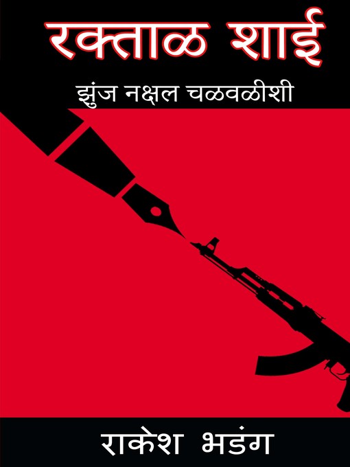 Title details for रक्ताळ शाई (Raktal Shai) by Rakesh Bhadang - Available